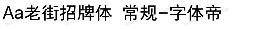 Aa老街招牌体 常规字体转换